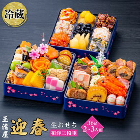 【ふるさと納税】生おせち 和洋 三段重 36品 2-3人前 迎春 玉清屋 冷蔵 12月31日着 おせち 先行予約 期間限定 玉清 和風 洋風 2026 新春 愛知県 大府市 年内発送 年内配送 送料無料 人気 おすすめ おせち料理 数量限定