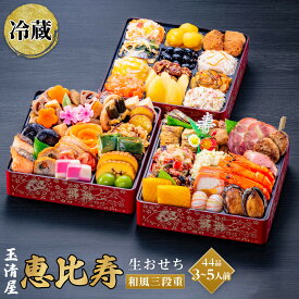 【ふるさと納税】生おせち 和風 三段重 44品 3-5人前 恵比寿 玉清屋 冷蔵 12月31日着 おせち 先行予約 期間限定 玉清 2026 新春 愛知県 大府市 年内発送 年内配送 送料無料 人気 おすすめ おせち料理 数量限定