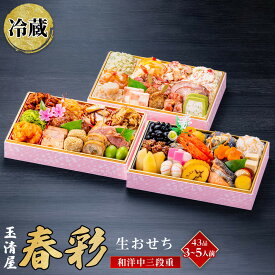 【ふるさと納税】生おせち 和洋中 三段重 43品 3-5人前 春彩 玉清屋 冷蔵 12月31日着 おせち 和風 洋風 中華 先行予約 期間限定 玉清 2026 新春 愛知県 大府市 年内発送 年内配送 送料無料 人気 おすすめ おせち料理 数量限定
