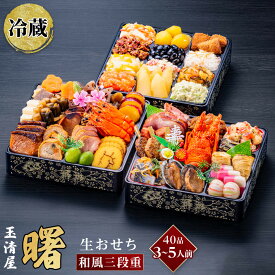 【ふるさと納税】玉清屋 生おせち 曙 和風三段重 40品（3～5人前） 冷蔵発送・12/31到着限定