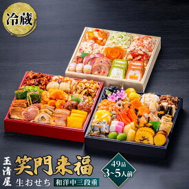 【ふるさと納税】玉清屋 生おせち 笑門来福 和洋中三段重 49品（3～5人前） 冷蔵発送・12/31到着限定