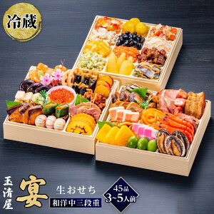 【ふるさと納税】生おせち 和洋中 三段重 45品 3-5人前 宴 玉清屋 冷蔵 12月31日着 おせち 和風 洋風 中華 先行予約 期間限定 玉清 2026 新春 愛知県 大府市 年内発送 年内配送 送料無料 人気 おす