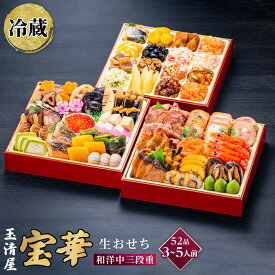 【ふるさと納税】生おせち 和洋中 三段重 52品 3-5人前 宝華 冷蔵 12月31日着 おせち 和風 洋風 中華 先行予約 期間限定 玉清 2026 新春 愛知県 大府市 年内発送 年内配送 送料無料 人気 おすすめ おせち料理 数量限定