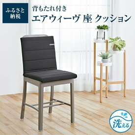 【ふるさと納税】エアウィーヴ 座 クッション 洗える 椅子 椅子用 いす 背もたれ スクエア 四角 運転 テレワーク オフィス 腰 腰痛 おしゃれ 日本製 エアウィーブ エアーウィーブ エアーウィーヴ airweave | 新生活 一人暮らし