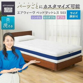 【ふるさと納税】 エアウィーヴ ベッドマットレス S03 シングル セミダブル ダブル | マットレス 高反発 高反発マットレス 3分割 ファイバーマットレス 洗える ノンコイル エアウィーブ