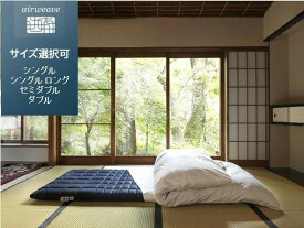 【ふるさと納税】エアウィーヴ 四季布団 和匠・二重奏 敷布団 敷き布団 高反発