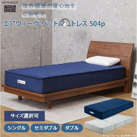 【ふるさと納税】 エアウィーヴ ベッドマットレスS04p