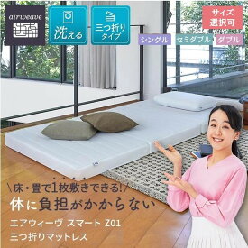 【ふるさと納税】 エアウィーヴ スマート Z01 マットレス 三つ折り 高反発 | マットレス 高反発 高反発マットレス 折りたたみマットレス 三つ折りマットレス エアウィーブ 3つ折りマットレス 敷き布団