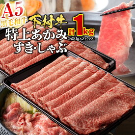【ふるさと納税】【定番】大府特産A5黒毛和牛下村牛特上あかみすき・しゃぶ　1kg入り | すき焼 しゃぶしゃぶ 牛 肉 お肉 にく あか身 あかみ すき焼き すきやき 黒毛和牛 冷凍 お取り寄せ グルメ 人気 おすすめ ギフト 事業者 生産者 支援 愛知県 大府市 下村牛