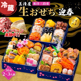 【ふるさと納税】＼レビューで米・肉選べる／ 生おせち 和洋 三段重 36品 2-3人前 迎春 玉清屋 冷蔵 12月31日着 おせち 先行予約 期間限定 玉清 和風 洋風 2026 新春 愛知県 大府市 年内発送 年内配送 送料無料 人気 おすすめ おせち料理 数量限定