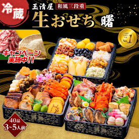 【ふるさと納税】＼レビューで米・肉選べる／ 生おせち 和風 三段重 40品 3-5人前 曙 玉清屋 冷蔵 12月31日着 おせち 先行予約 期間限定 玉清 2026 新春 愛知県 大府市 年内発送 年内配送 送料無料 人気 おすすめ おせち料理 数量限定