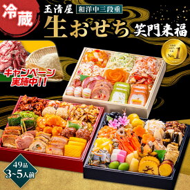 【ふるさと納税】＼レビューで米・肉選べる／ 玉清屋 生おせち 笑門来福 和洋中三段重 49品（3～5人前） 冷蔵発送・12/31到着限定