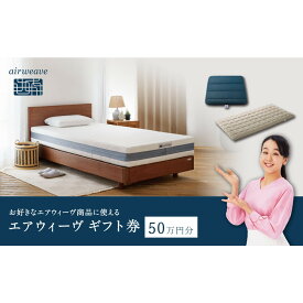 【ふるさと納税】エアウィーヴ ギフト券 50万円券 【エアウィーヴオンラインストアで使える】[ エアウィーヴ 寝具 人気 おすすめ 割引 チケット クーポン ギフト 商品券 優待券 プレゼント ]