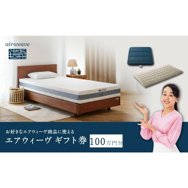 【ふるさと納税】エアウィーヴ ギフト券 100万円券 【エアウィーヴオンラインストアで使える】[ エアウィーヴ 寝具 人気 おすすめ 割引 チケット クーポン ギフト 商品券 優待券 プレゼント ]