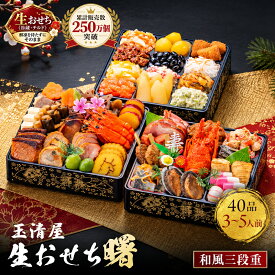 【ふるさと納税】おせち 2027 冷蔵 生おせち 曙 和風三段重 40品 3～5人前 玉清屋 盛付済 解凍不要 12/31お届け おせち料理 お節料理 お節 御節 お正月 重箱 縁起物 迎春 年末配送 冷蔵おせち 愛知県 大府市 | ＜玉清屋 生おせち 曙＞