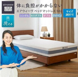 【ふるさと納税】エアウィーヴ ベッドマットレス S02 シングル セミダブル ダブル クイーン | マットレス 高反発 高反発マットレス 3分割 三分割 洗える エアウィーブ