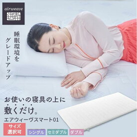 【ふるさと納税】エアウィーヴ スマート 01 シングル セミダブル ダブル | マットレス 高反発 洗える マットレスパッド エアウィーブ 高反発マットレス マットレストッパー 洗えるマットレス 敷き布団