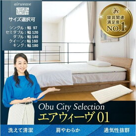 【ふるさと納税】エアウィーヴ 01 シングル セミダブル ダブル クイーン キング | マットレス 高反発 厚さ6cm 高反発マットレス 洗えるマットレス マットレスパッド 洗える マットレストッパー ファイバー エアウィーブ