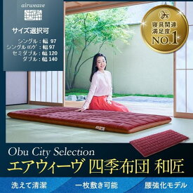 【ふるさと納税】 エアウィーヴ 四季布団 和匠 敷布団 敷き布団 敷ふとん