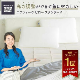 【ふるさと納税】エアウィーヴ ピロー スタンダード　枕 寝具 まくら マクラ 睡眠 快眠 | 高反発 枕 まくら 洗える 洗える枕 洗えるまくら ウォッシャブル枕 高さ調整 枕 快眠まくら 高反発枕 高反発まくら ストレートネック ギフト エアウィーブ
