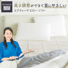 【ふるさと納税】エアウィーヴ ピロー ソフト 柔らかい 高反発 洗える 高さ調整 まくら ピロー 通気性 ストレートネック 肩こり 快眠 寝具 エアウィーヴairweave 愛知県 大府市