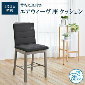 【ふるさと納税】エアウィーヴ 座 クッション 洗える 椅子 椅子用 いす 背もたれ スクエア 四角 運転 テレワーク オフィス 腰 腰痛 おしゃれ 日本製 エアウィーブ エアーウィーブ エアーウィーヴ airweave | 新生活 一人暮らし