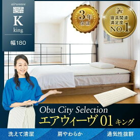 【ふるさと納税】エアウィーヴ 01 キング　マットレス マットレスパッド 洗える 高反発 | マットレス マットレスパッド ふるさと エアウィーヴ 高反発マットレス 洗える キングマットレス 通気性 ふるさと納税 エアウィーヴ 布団 寝具 新生活 ふるさと納税 マットレス