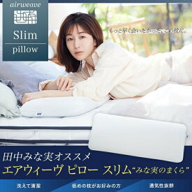 【ふるさと納税】エアウィーヴ ピロー スリム　みな実のまくら | 枕 低め 高反発 まくら ストレートネック 田中みな実 洗える 洗える枕 洗えるまくら 長い 長め 高さ調節 ギフト エアウィーブ