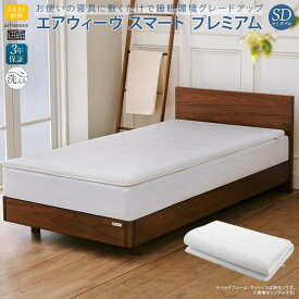 【ふるさと納税】エアウィーヴ スマートプレミアム　セミダブル