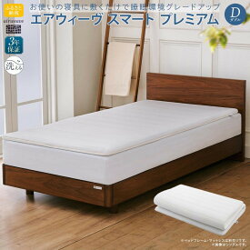 【ふるさと納税】エアウィーヴ スマートプレミアム　ダブル