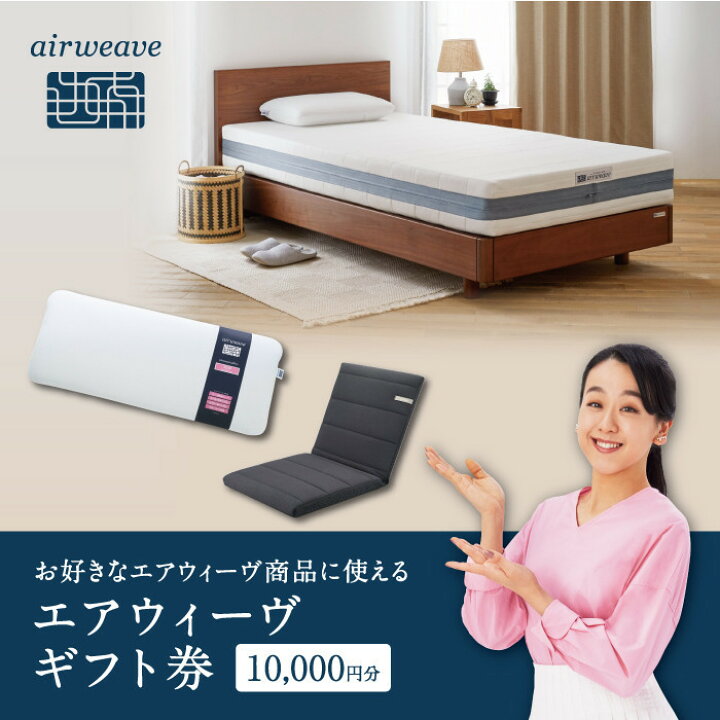 楽天市場】【ふるさと納税】【エアウィーヴオンラインストアで使える 
