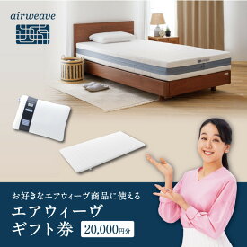 【ふるさと納税】【エアウィーヴオンラインストアで使える】 エアウィーヴ ギフト券 2万円券 | 寝具 枕 マットレス 布団 人気 おすすめ 有名 ギフト プレゼント エアウィーブ 送料無料 愛知県 大府市