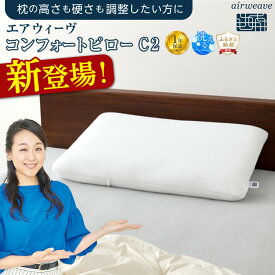 【ふるさと納税】エアウィーヴ コンフォートピロー C2 高反発 洗える 高さ調整 まくら ピロー 通気性 ストレートネック 肩こり 快眠 寝具 エアウィーヴairweave 愛知県 大府市