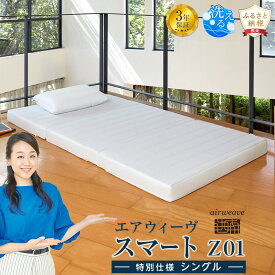 【ふるさと納税】スマートZ01　特別仕様 シングル | エアウィーヴ エアウィーブ 寝具 快眠 ふとん 布団 マットレス マットレスシングル シングル ギフト 三つ折り 洗える airweave 人気 おすすめ 送料無料