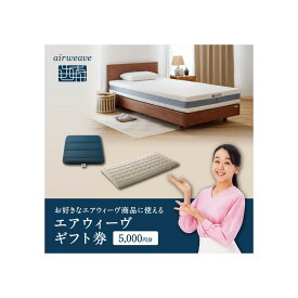 【ふるさと納税】エアウィーヴ ギフト券 5,000円券 【エアウィーヴオンラインストアで使える】[ エアウィーヴ 寝具 人気 おすすめ 割引 チケット クーポン ギフト 商品券 優待券 プレゼント ]