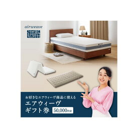【ふるさと納税】エアウィーヴ ギフト券 5万円券 【エアウィーヴオンラインストアで使える】[ エアウィーヴ 寝具 人気 おすすめ 割引 チケット クーポン ギフト 商品券 優待券 プレゼント ]
