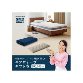 【ふるさと納税】エアウィーヴ ギフト券 10万円券 【エアウィーヴオンラインストアで使える】[ エアウィーヴ 寝具 人気 おすすめ 割引 チケット クーポン ギフト 商品券 優待券 プレゼント ]