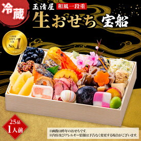 【ふるさと納税】玉清屋 生おせち 宝船 和風一段重 25品（1人前） 冷蔵発送・12/31到着限定●