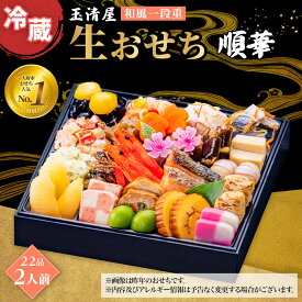 【ふるさと納税】玉清屋 生おせち 順華 和風一段重 22品（2人前） 冷蔵発送・12/31到着限定●