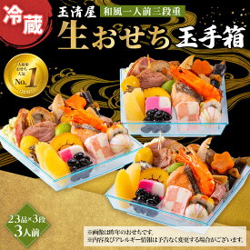 【ふるさと納税】玉清屋 生おせち 玉手箱 和風一人前三段重 23品×3段（3人前） 冷蔵発送・12/31到着限定●