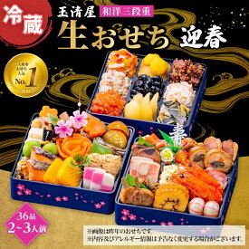 【ふるさと納税】【 玉清屋 】 生おせち 迎春 和洋三段重 36品（2～3人前） 冷蔵発送・12/31到着限定