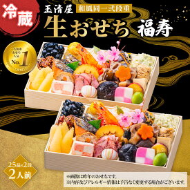 【ふるさと納税】【 玉清屋 】 生おせち 福寿 和風同一弐段重 25品×2段（2人前） 冷蔵発送・12/31到着限定●