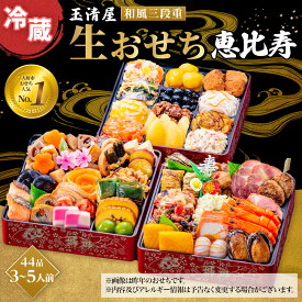 【ふるさと納税】【 玉清屋 】 生おせち 恵比寿 和風三段重 44品（3～5人前） 冷蔵発送・12/31到着限定●