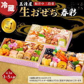 【ふるさと納税】【 玉清屋 】 生おせち 春彩 和洋中三段重 43品（3～5人前） 冷蔵発送・12/31到着限定●