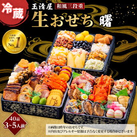 【ふるさと納税】【 玉清屋 】 生おせち 曙 和風三段重 40品（3～5人前） 冷蔵発送・12/31到着限定