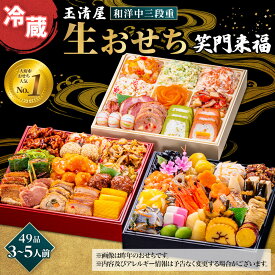 【ふるさと納税】【 玉清屋 】 生おせち 笑門来福 和洋中三段重 49品（3～5人前） 冷蔵発送・12/31到着限定