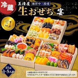 【ふるさと納税】【 玉清屋 】 生おせち 宴 和洋中三段重 45品（3～5人前） 冷蔵発送・12/31到着限定
