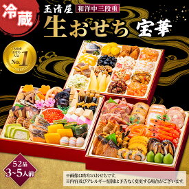 【ふるさと納税】【 玉清屋 】 生おせち 宝華 和洋中三段重 52品（3～5人前） 冷蔵発送・12/31到着限定