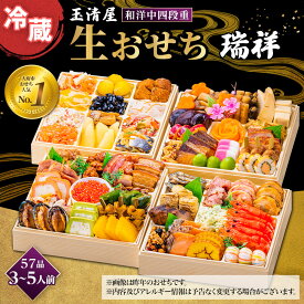 【ふるさと納税】【 玉清屋 】 生おせち 瑞祥 和洋中四段重 57品（3～5人前） 冷蔵発送・12/31到着限定