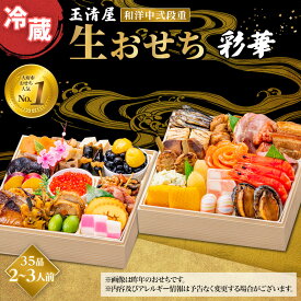 【ふるさと納税】【 玉清屋 】 生おせち 彩華 和洋中弐段重 35品（2～3人前） 冷蔵発送・12/31到着限定●